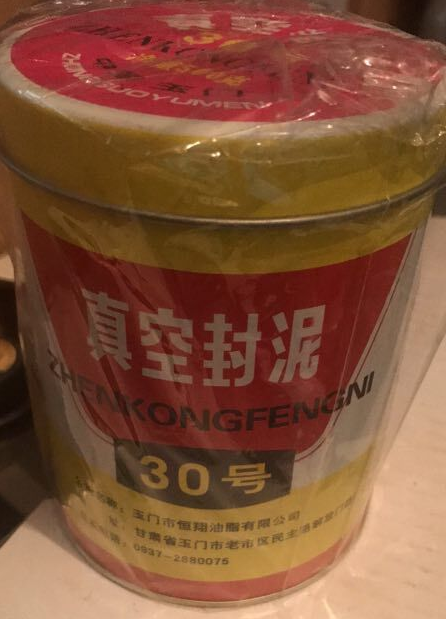 玉門恒翔30號真空封泥